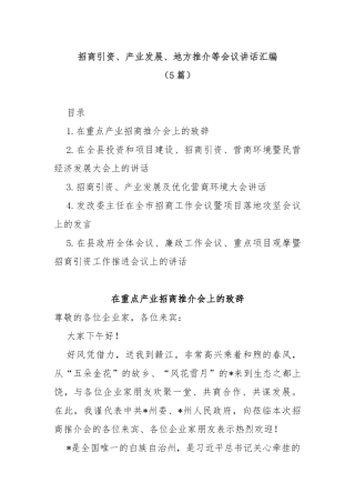(5篇)招商引资、产业发展、地方推介等会议讲话汇编