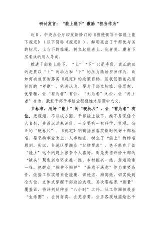 研讨发言：“能上能下”激励“担当作为”