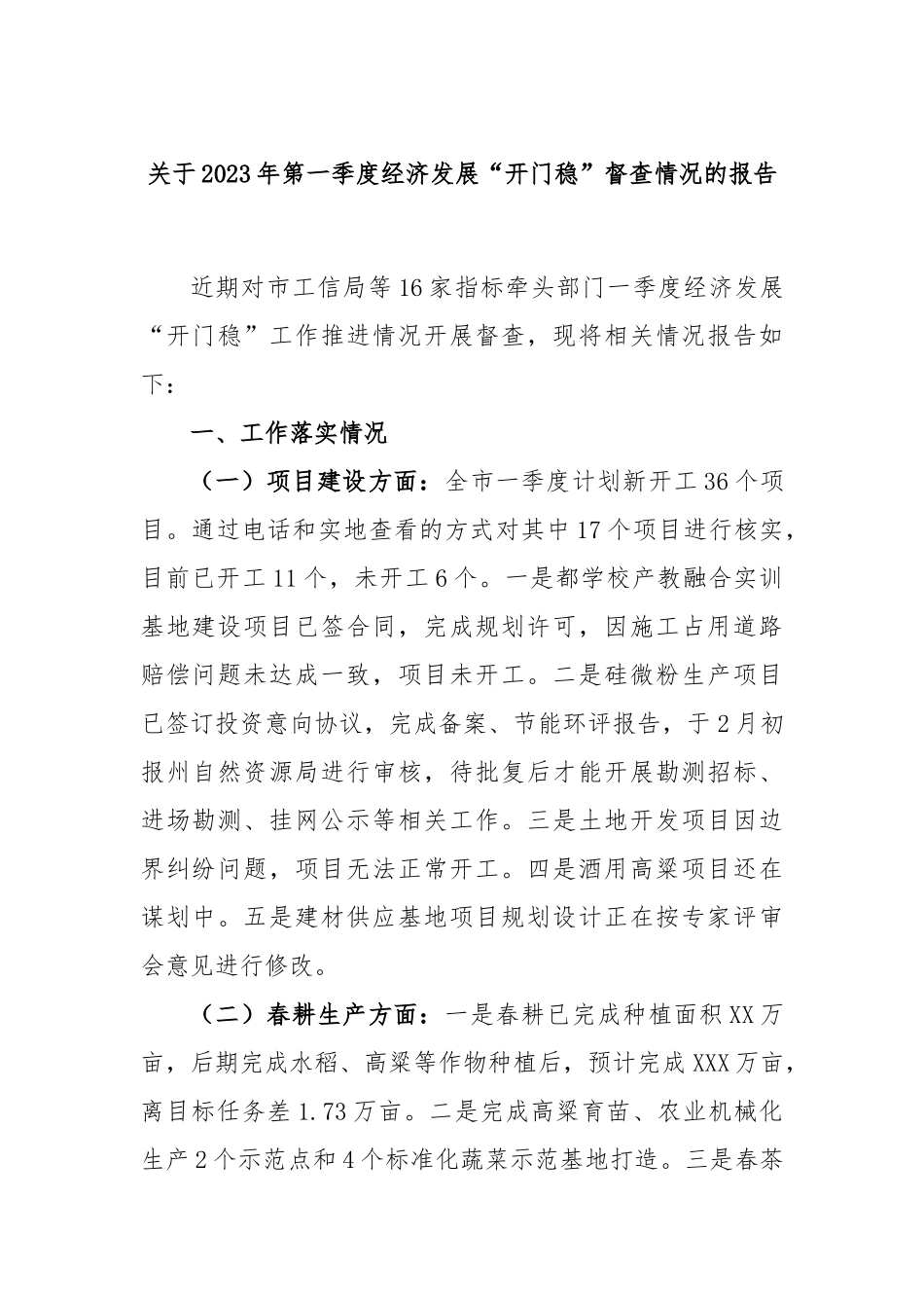 关于2023年第一季度经济发展“开门稳”督查情况的报告_第1页