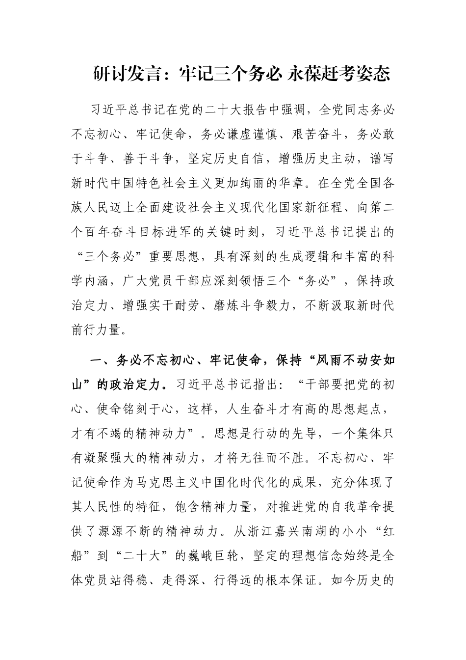 研讨发言：牢记三个务必 永葆赶考姿态_第1页