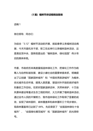 （5篇）植树节讲话稿精选集锦