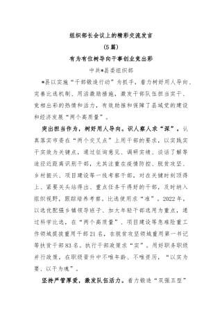 (5篇)组织部长会议上的精彩交流发言
