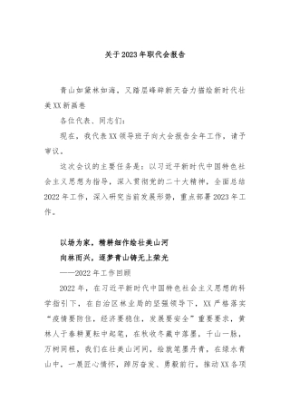 关于2023年职代会报告