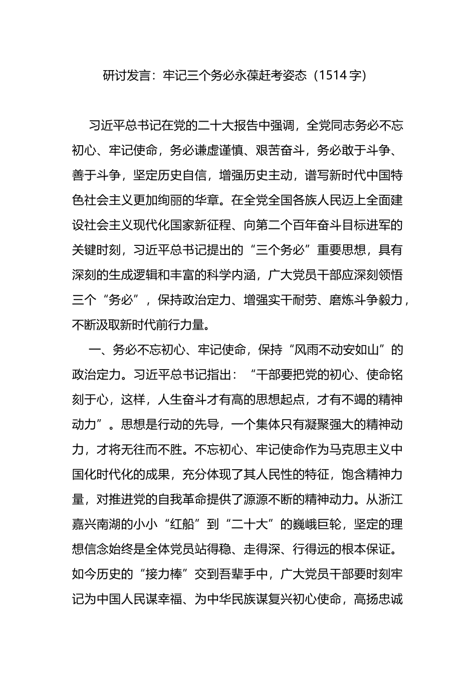 研讨发言：牢记三个务必永葆赶考姿态_第1页