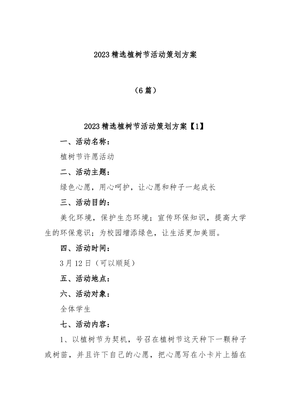 (6篇)2023精选植树节活动策划方案_第1页