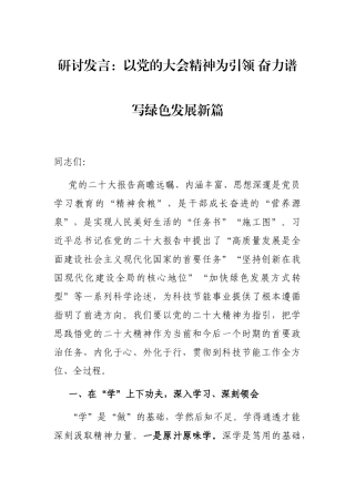 研讨发言：以党的大会精神为引领 奋力谱写绿色发展新篇