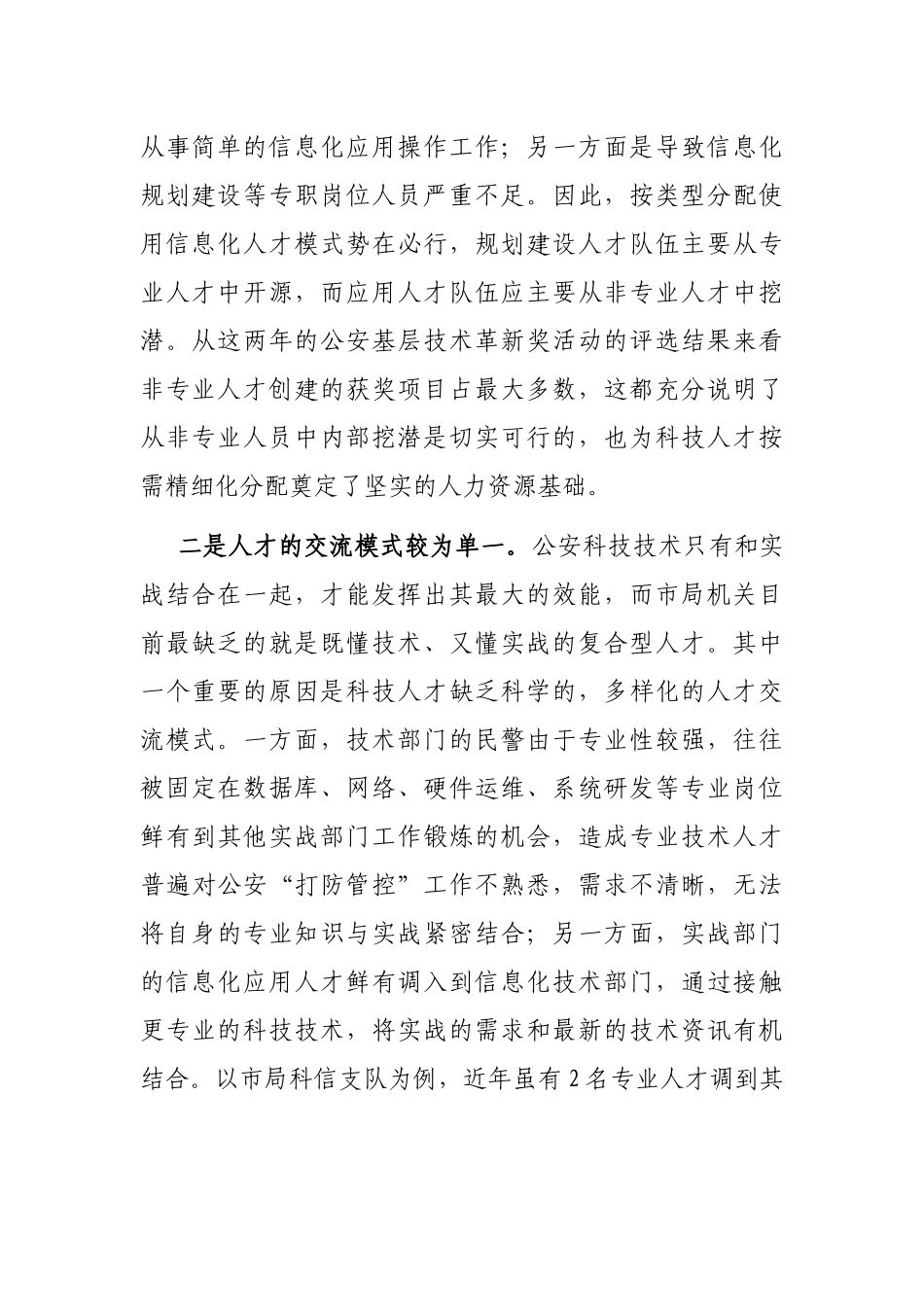 关于公安科技人才建设工作的调研报告_第2页