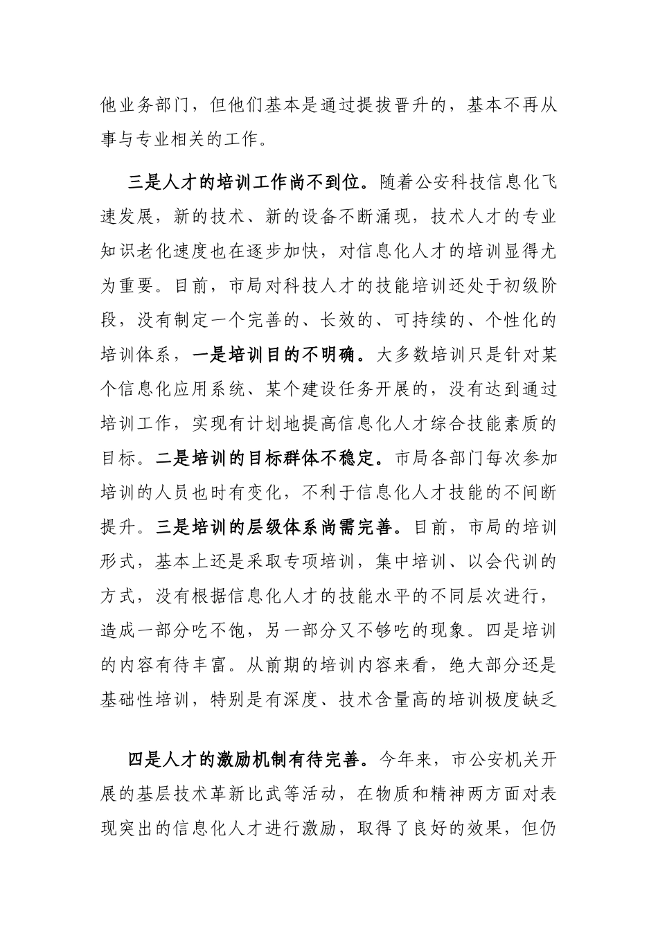 关于公安科技人才建设工作的调研报告_第3页