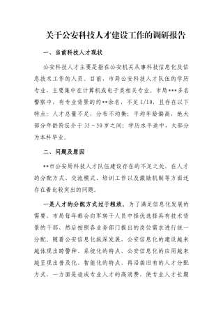 关于公安科技人才建设工作的调研报告