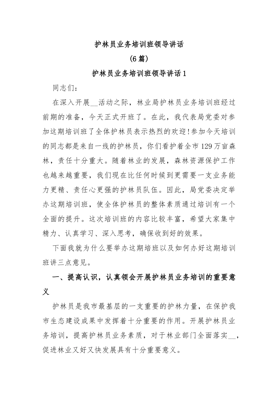 (6篇)护林员业务培训班领导讲话_第1页