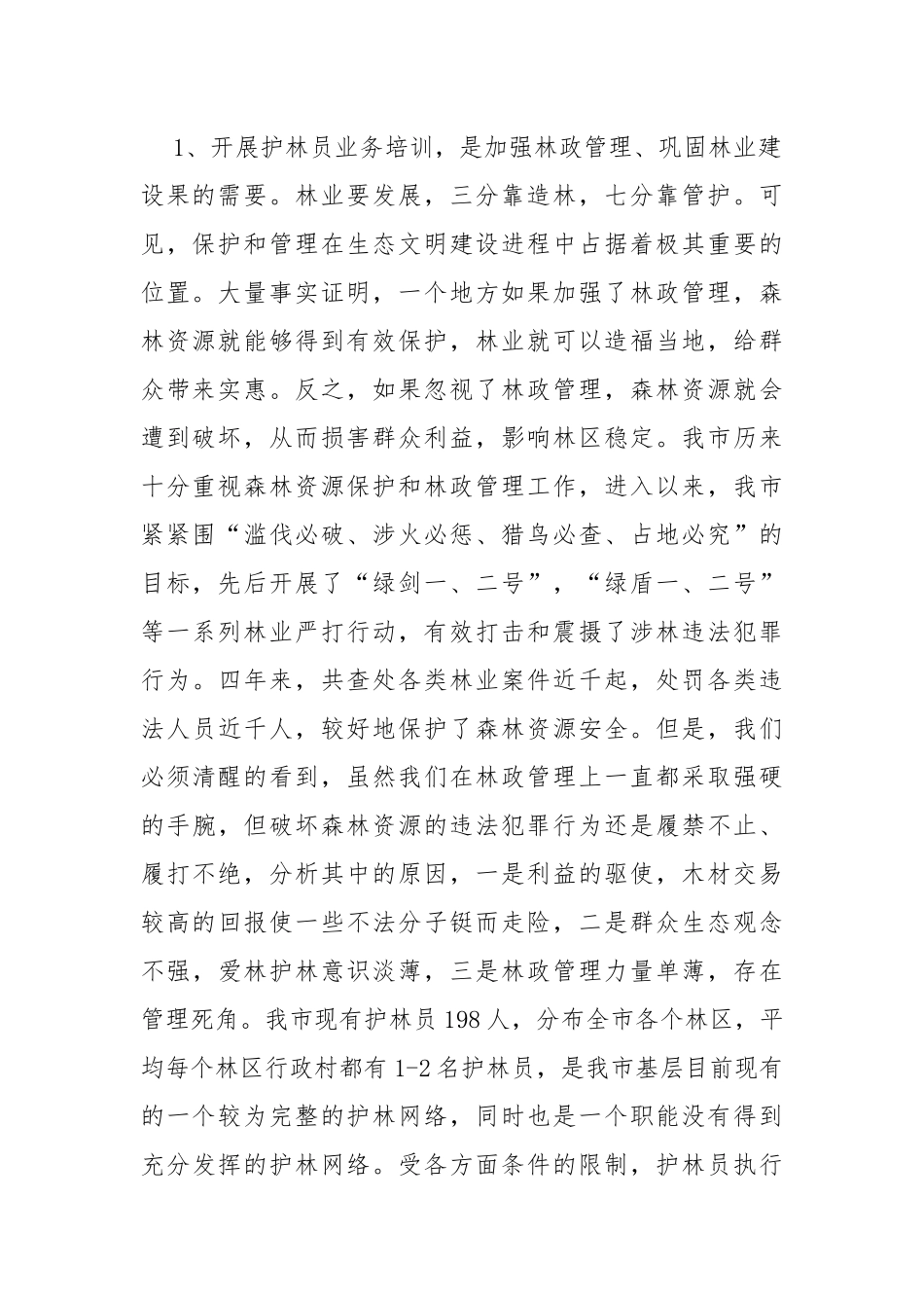 (6篇)护林员业务培训班领导讲话_第2页
