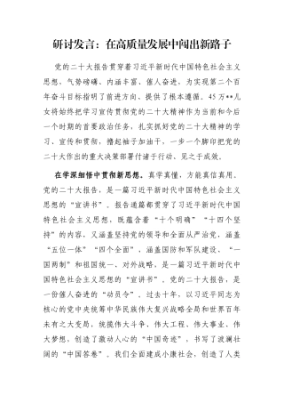 研讨发言：在高质量发展中闯出新路子