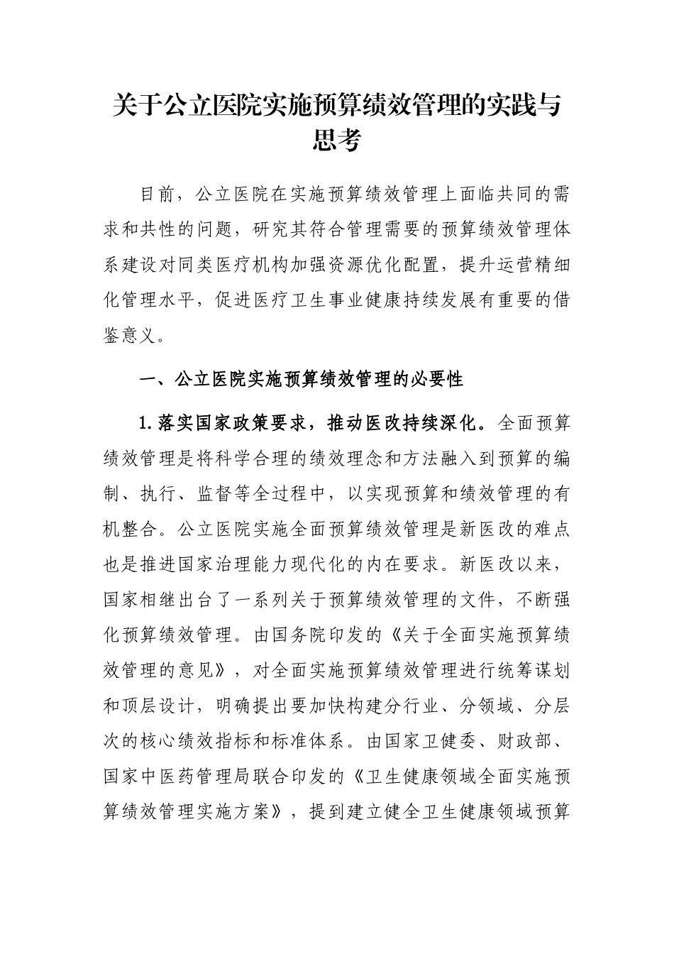 关于公立医院实施预算绩效管理的实践与思考_第1页