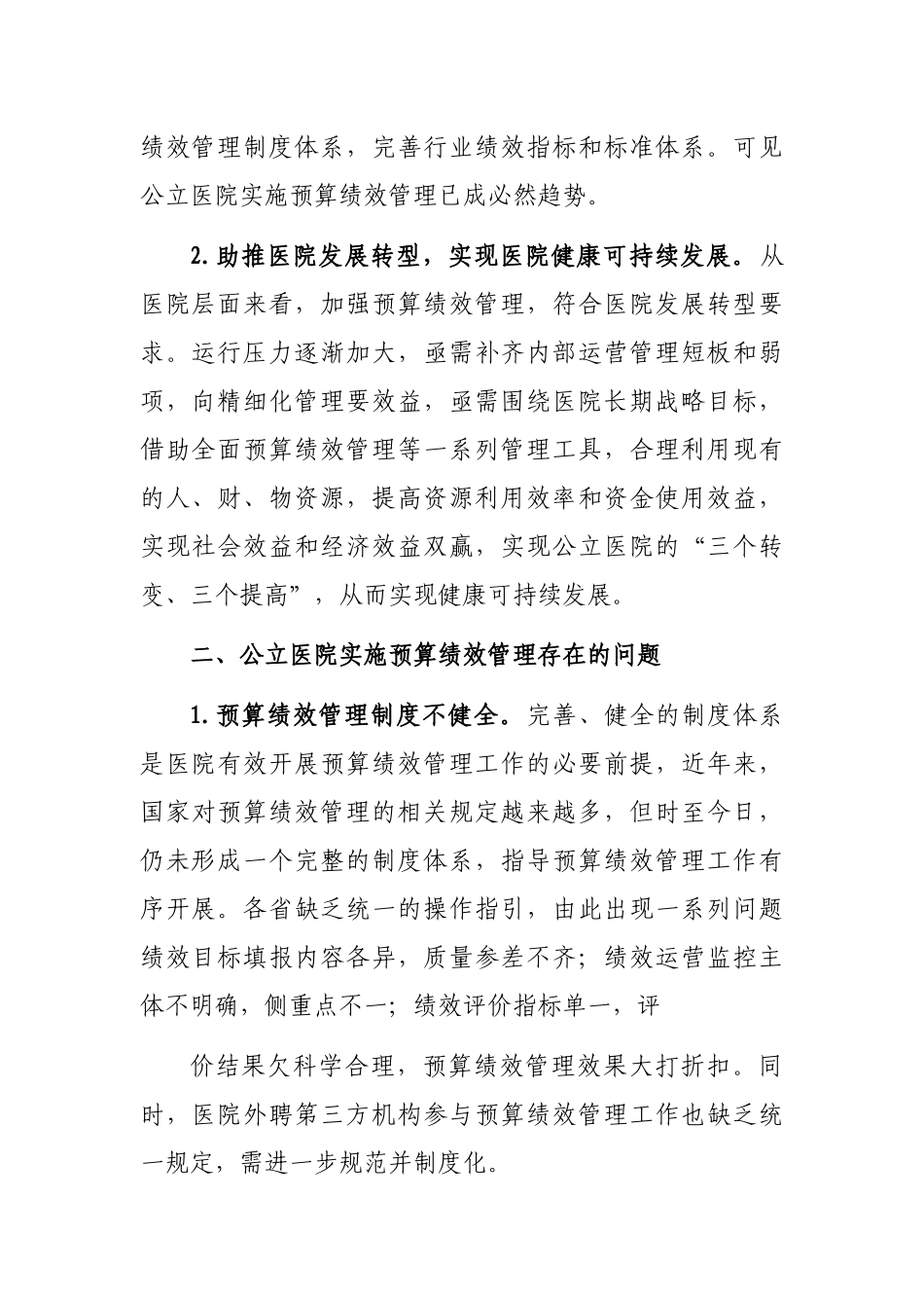 关于公立医院实施预算绩效管理的实践与思考_第2页