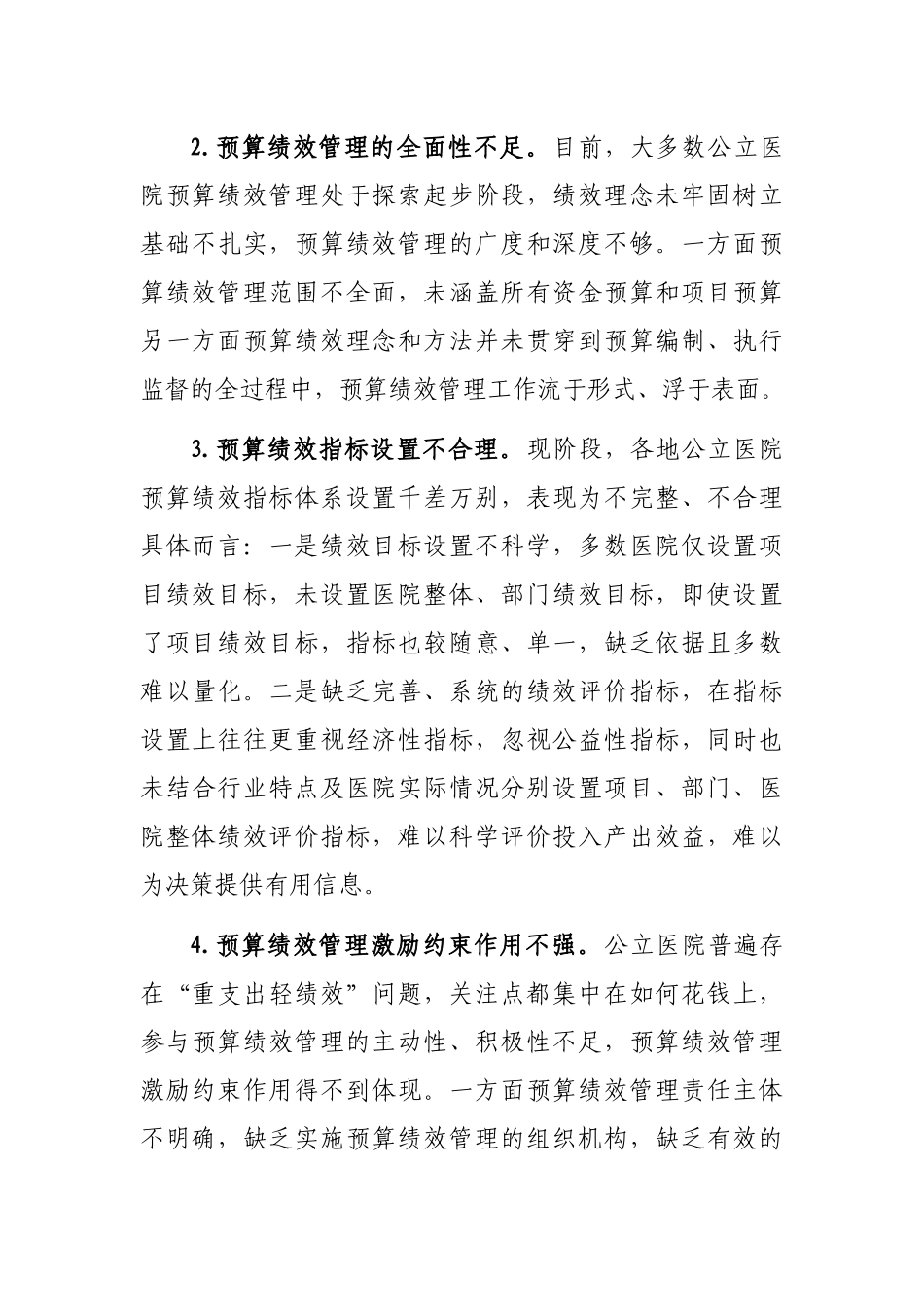 关于公立医院实施预算绩效管理的实践与思考_第3页