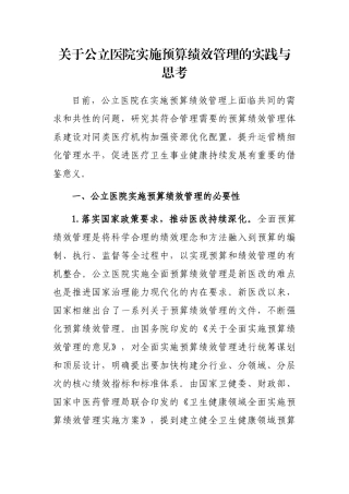 关于公立医院实施预算绩效管理的实践与思考