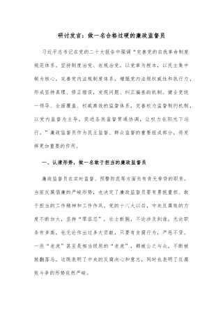 研讨发言：做一名合格过硬的廉政监督员