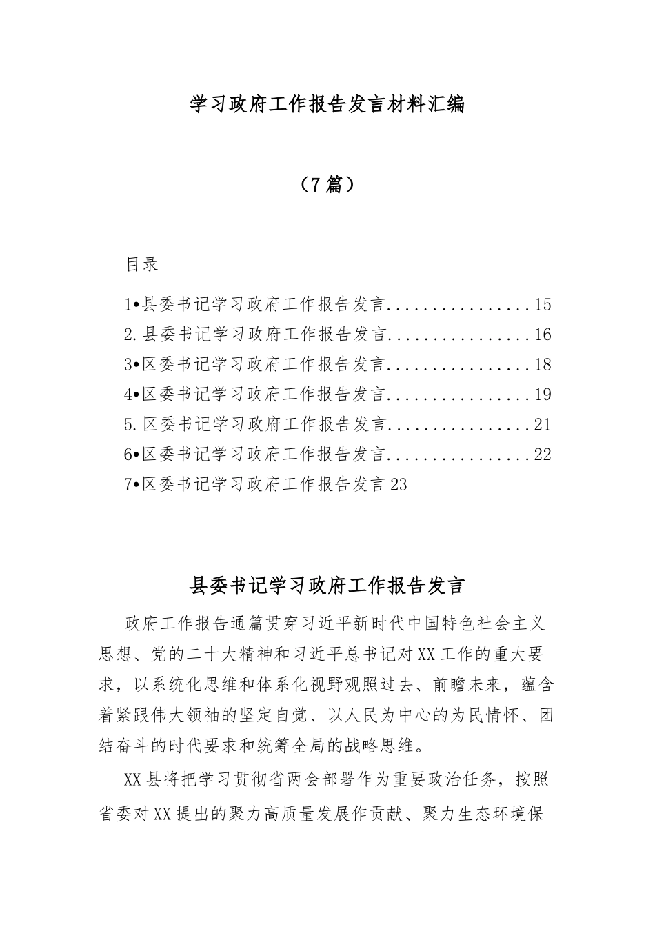 (7篇)学习政府工作报告发言材料汇编_第1页