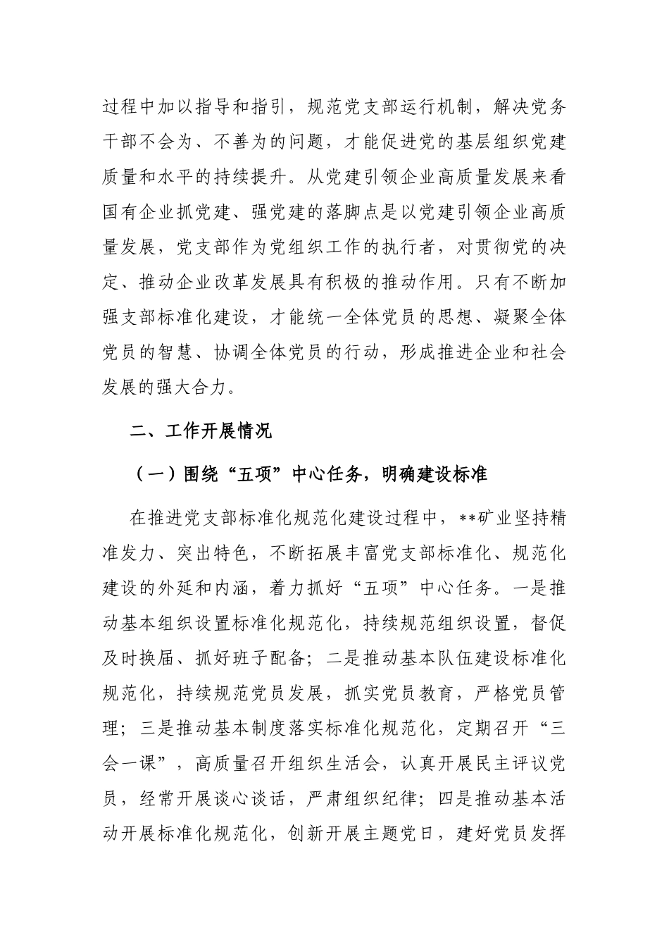关于国有企业党支部标准化建设调研报告_第2页