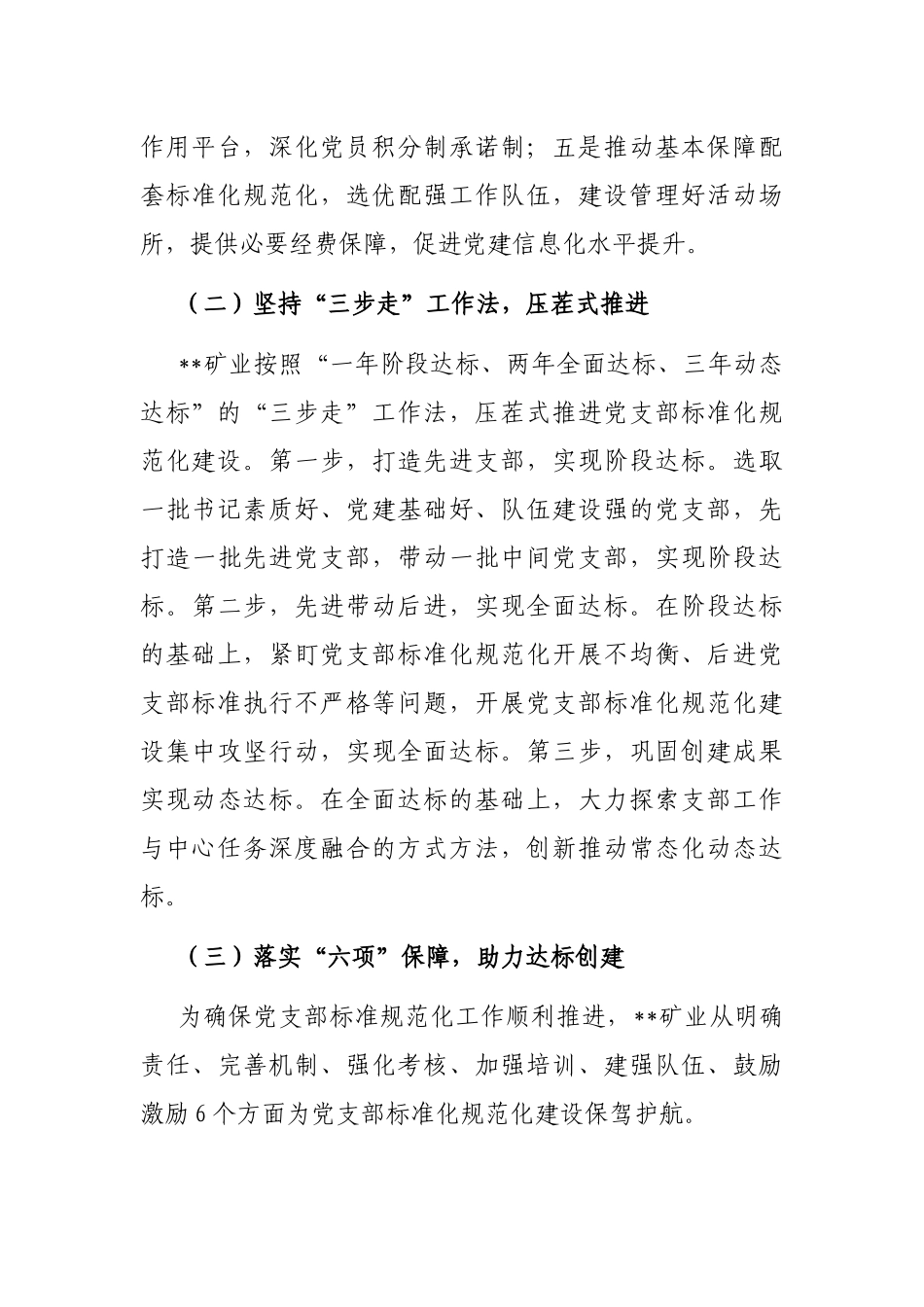 关于国有企业党支部标准化建设调研报告_第3页