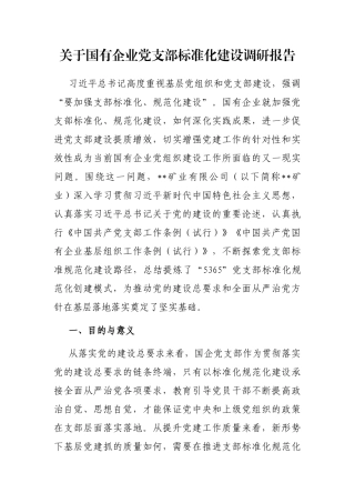 关于国有企业党支部标准化建设调研报告