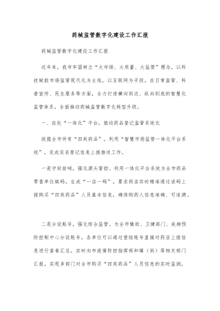 药械监管数字化建设工作汇报