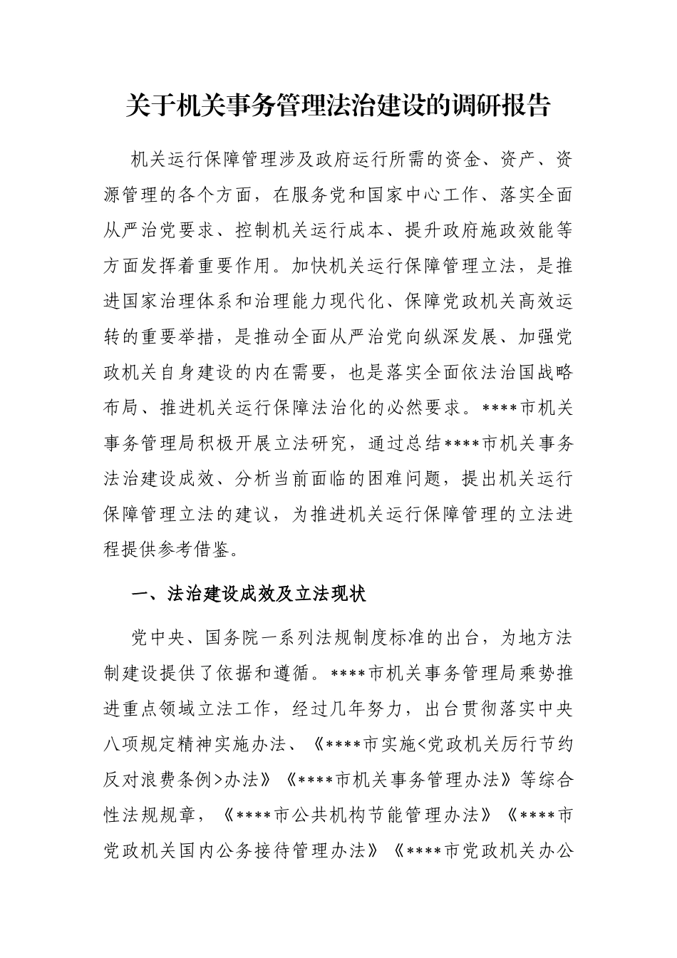 关于机关事务管理法治建设的调研报告_第1页