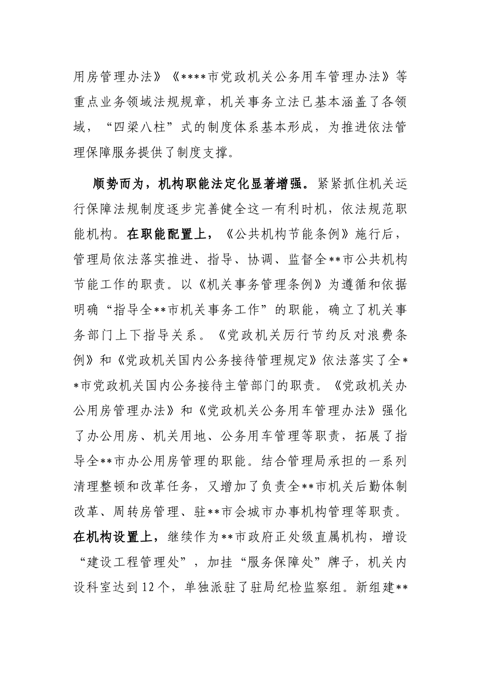 关于机关事务管理法治建设的调研报告_第2页