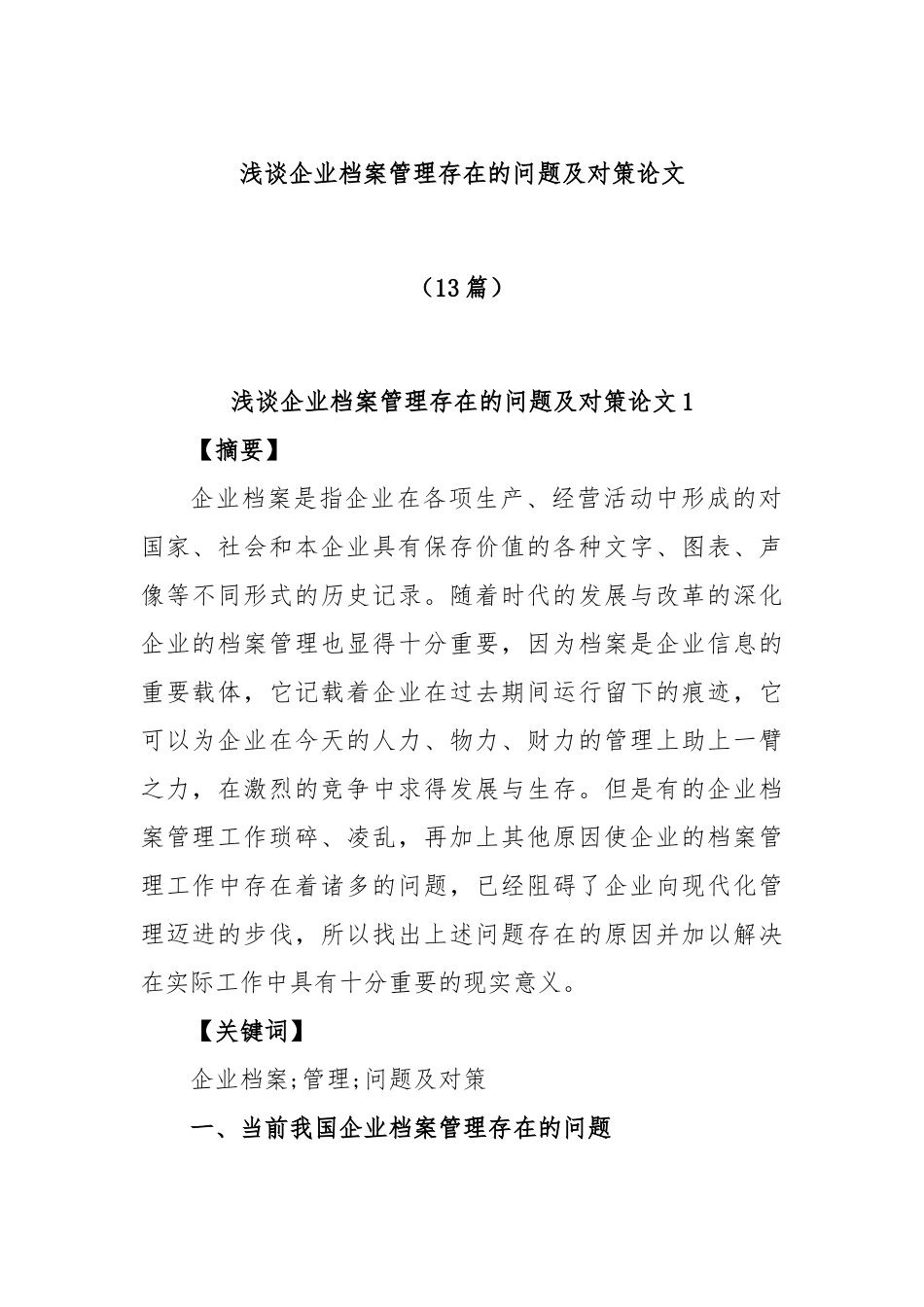 (13篇)浅谈企业档案管理存在的问题及对策论文_第1页