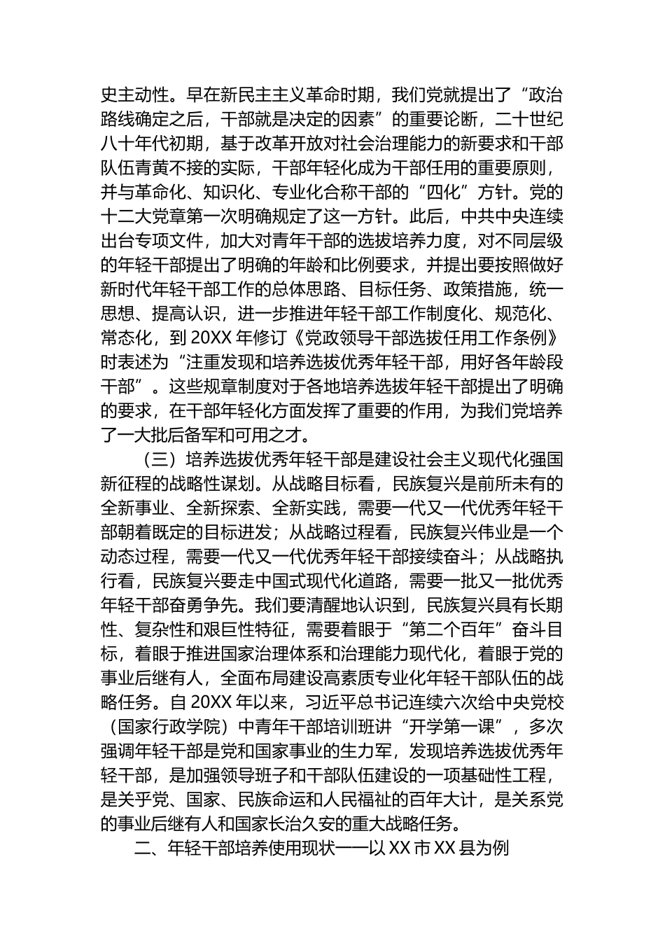 关于健全培养选拔优秀年轻干部常态化机制的调研报告_第2页