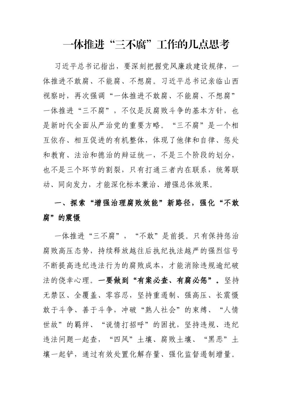 一体推进“三不腐”工作的几点思考_第1页