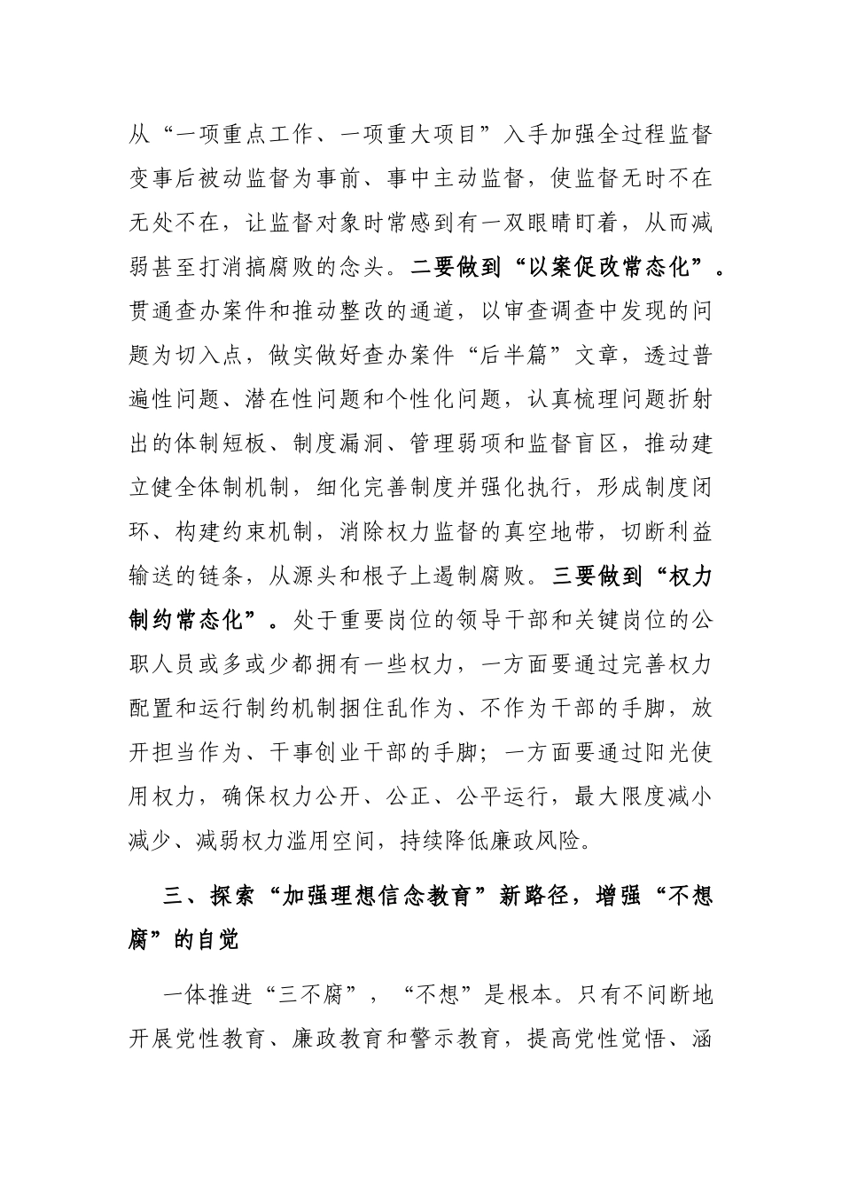 一体推进“三不腐”工作的几点思考_第3页