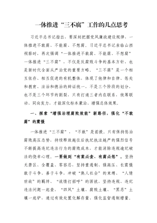 一体推进“三不腐”工作的几点思考