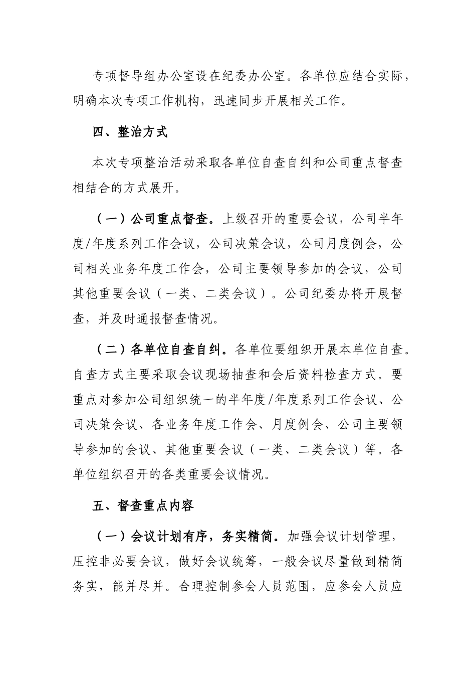 关于开展会风会纪专项整治活动方案_第2页