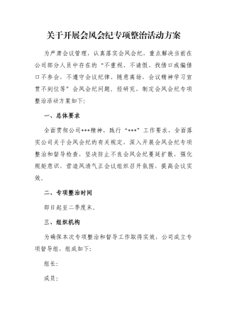 关于开展会风会纪专项整治活动方案