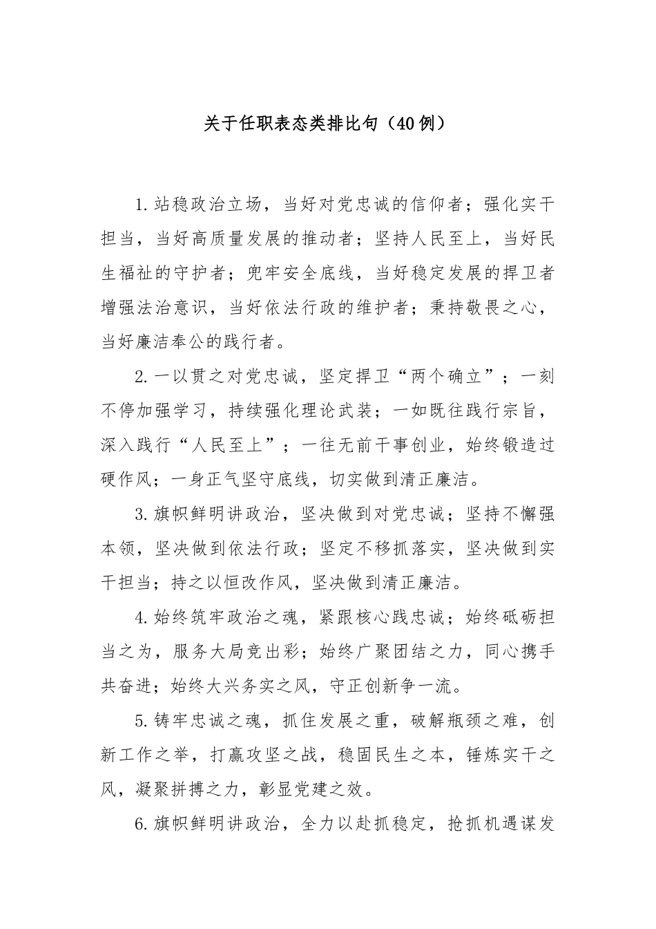 (40例)关于任职表态类排比句_第1页