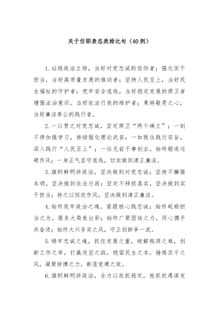 (40例)关于任职表态类排比句