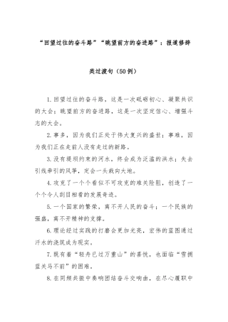 (50例)“回望过往的奋斗路”“眺望前方的奋进路”：报道修辞类过渡句