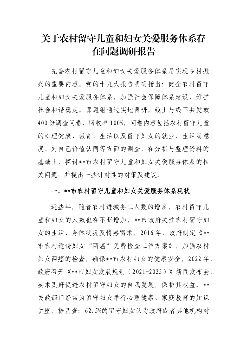 关于农村留守儿童和妇女关爱服务体系存在问题调研报告_第1页