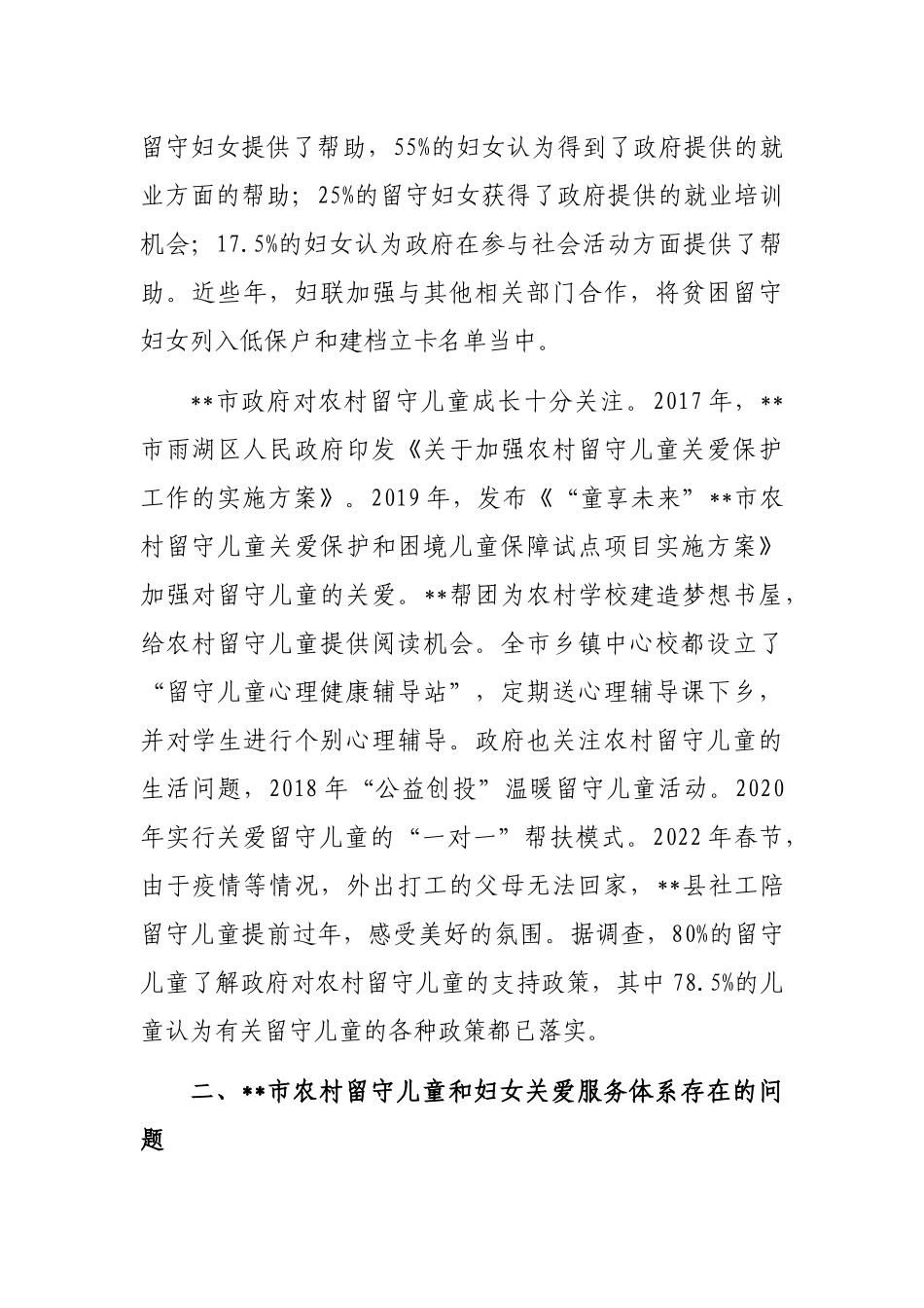 关于农村留守儿童和妇女关爱服务体系存在问题调研报告_第2页