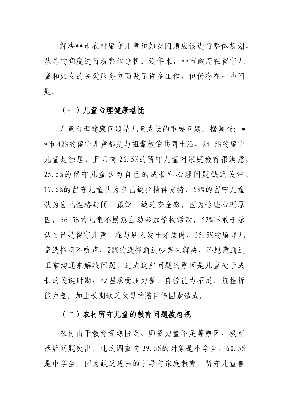 关于农村留守儿童和妇女关爱服务体系存在问题调研报告_第3页