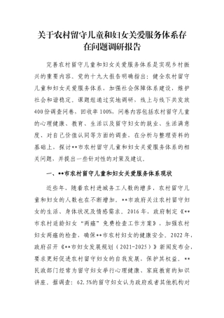 关于农村留守儿童和妇女关爱服务体系存在问题调研报告
