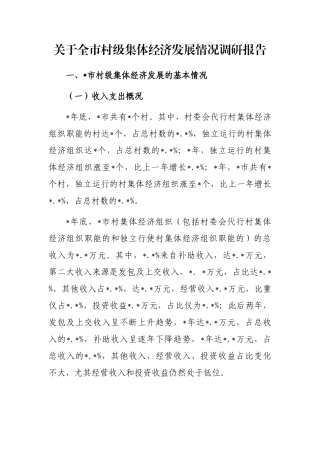 关于全市村级集体经济发展情况调研报告