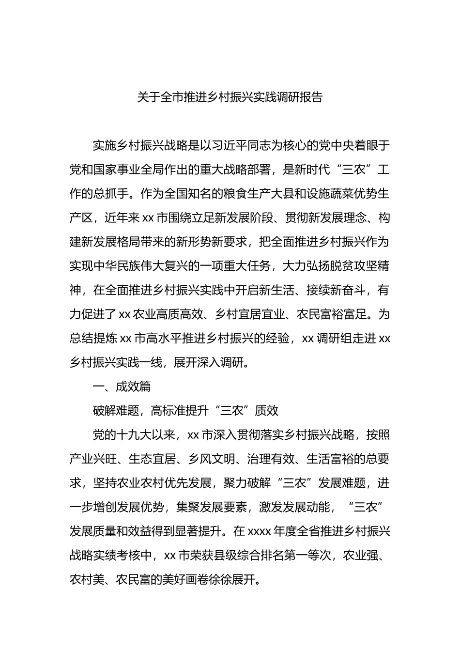 关于全市推进乡村振兴实践调研报告_第1页