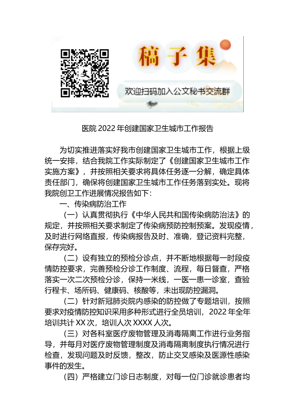 医院2022年创建国家卫生城市工作报告_第1页