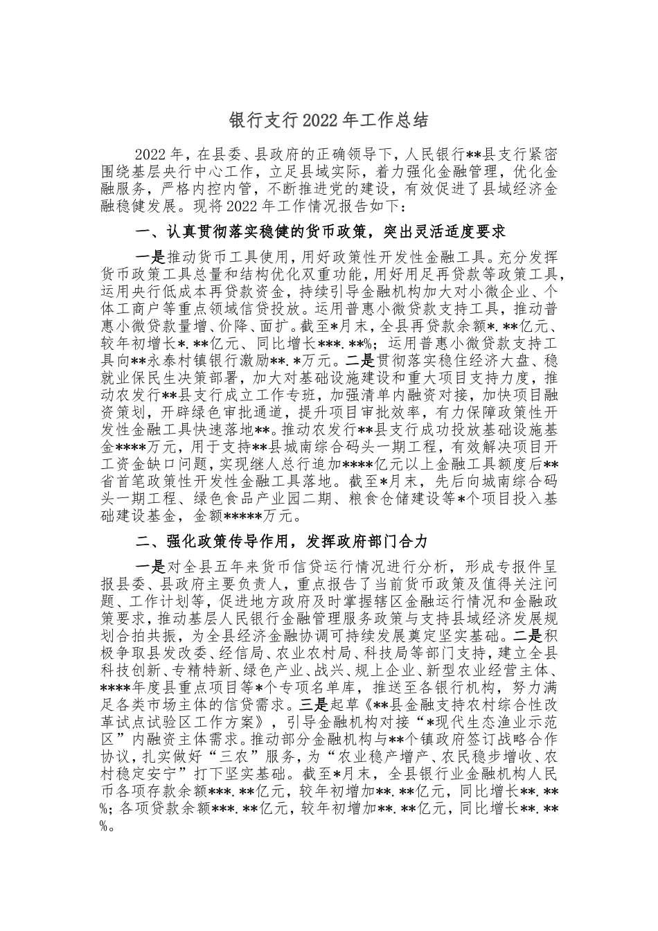 银行支行2022年工作总结_第1页