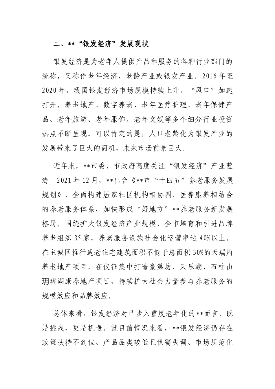 关于全市银发经济潜力挖掘的调研报告_第2页