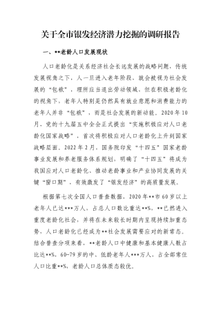 关于全市银发经济潜力挖掘的调研报告