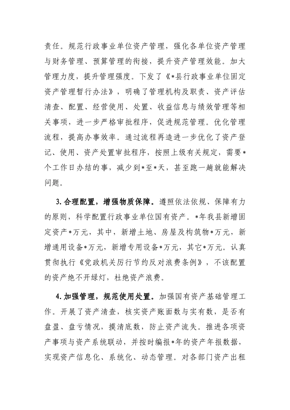 关于全县行政事业单位国有资产管理情况的报告_第2页