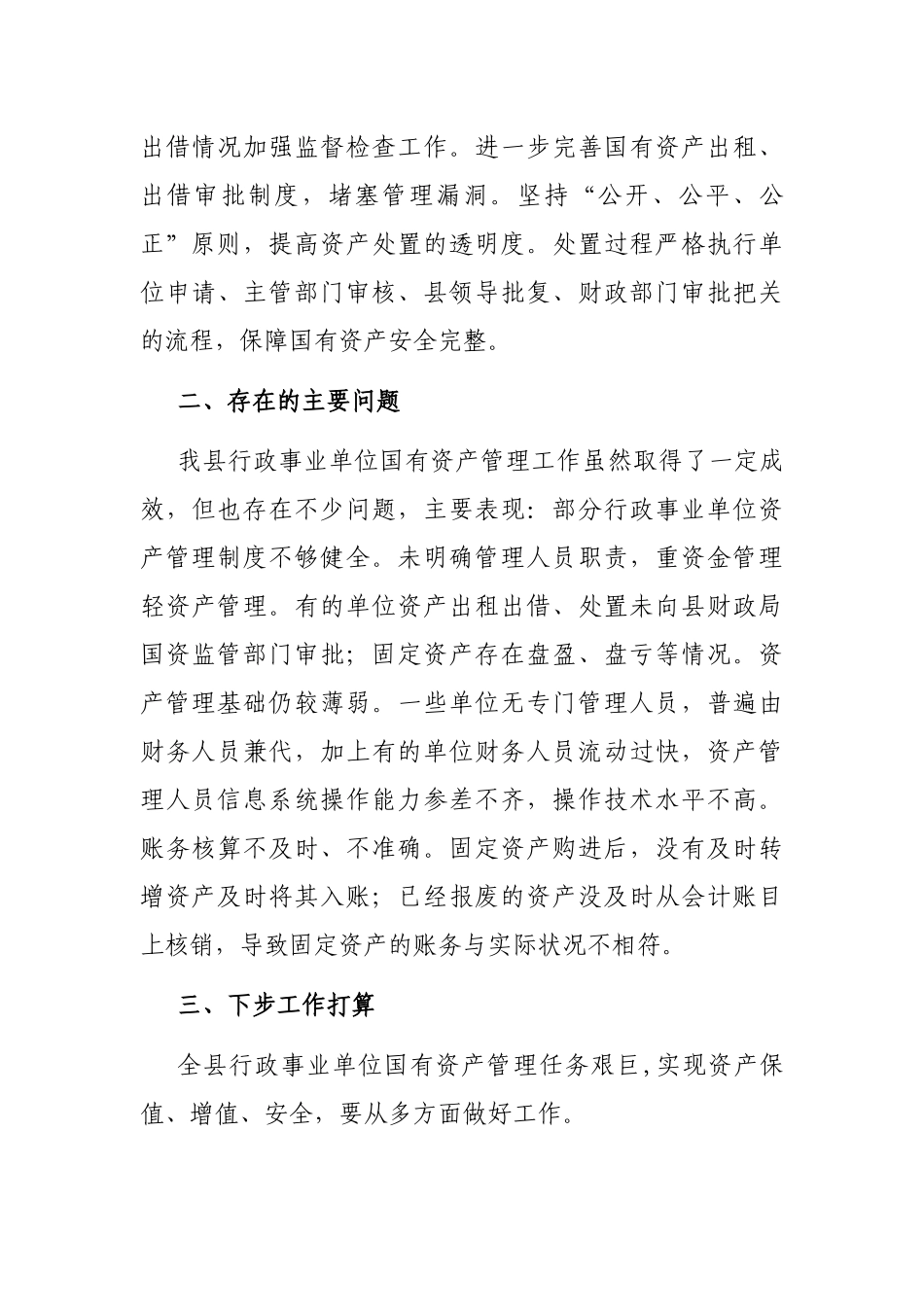 关于全县行政事业单位国有资产管理情况的报告_第3页